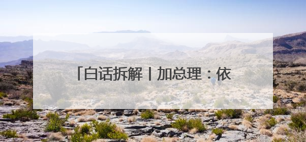 白话拆解丨加总理：依赖美国“极度危险” 加拿大选择“转向欧亚”