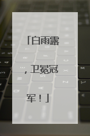 白雨露，卫冕冠军！