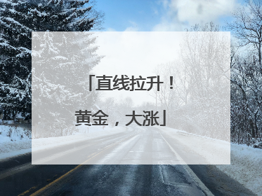 直线拉升！黄金，大涨