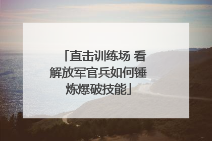 直击训练场 看解放军官兵如何锤炼爆破技能