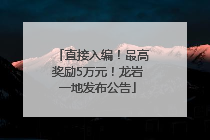 直接入编！最高奖励5万元！龙岩一地发布公告