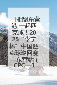 相聚东营港 一起匹克球！2025“李宁杯”中国匹克球巡回赛—东营站（CPC—1000）暨“好运山东”黄河口匹克球公开赛落幕