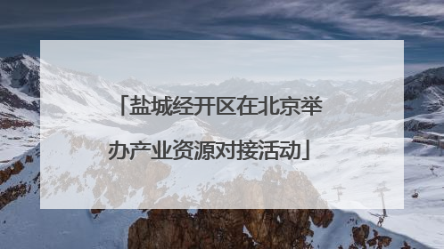 盐城经开区在北京举办产业资源对接活动