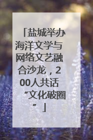盐城举办海洋文学与网络文艺融合沙龙，200人共话“文化破圈”
