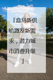 盒马新供给激发新需求，潜力城市消费升级