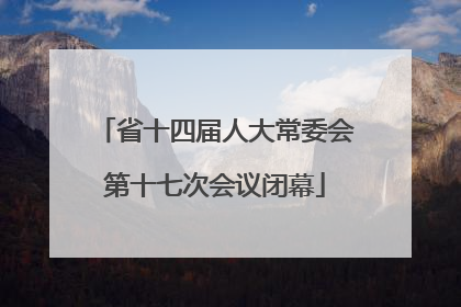 省十四届人大常委会第十七次会议闭幕