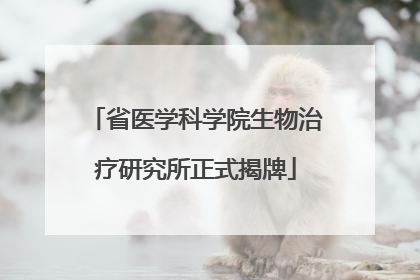 省医学科学院生物治疗研究所正式揭牌