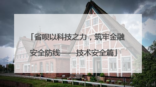 省呗以科技之力，筑牢金融安全防线——技术安全篇