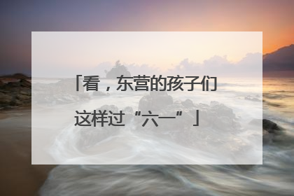 看，东营的孩子们这样过“六一”