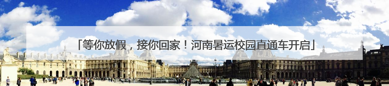 等你放假，接你回家！河南暑运校园直通车开启