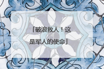 破浪救人！这是军人的使命