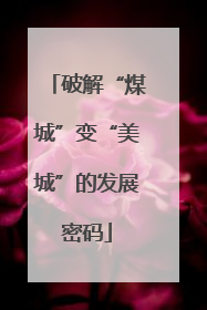 破解“煤城”变“美城”的发展密码