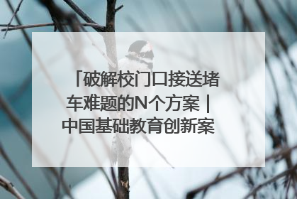 破解校门口接送堵车难题的N个方案｜中国基础教育创新案例深度观察①