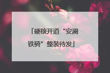 硬核开道“安澜铁骑”整装待发
