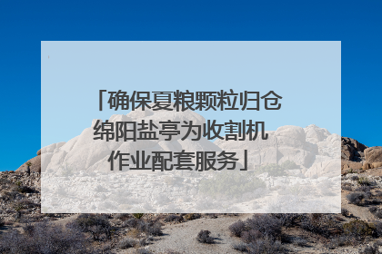 确保夏粮颗粒归仓 绵阳盐亭为收割机作业配套服务