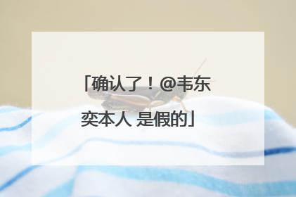 确认了！@韦东奕本人 是假的