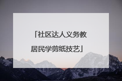 社区达人义务教居民学剪纸技艺