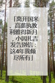 离开国米、高薪执教利雅得新月，小因扎吉发告别信：这4年我倾尽所有