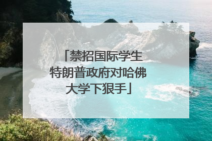 禁招国际学生 特朗普政府对哈佛大学下狠手