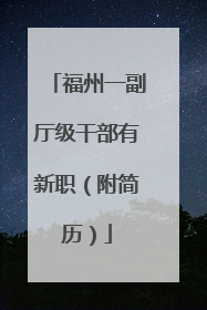 福州一副厅级干部有新职（附简历）
