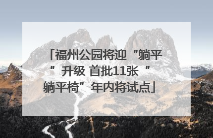 福州公园将迎“躺平”升级 首批11张“躺平椅”年内将试点