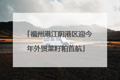 福州港江阴港区迎今年外贸菜籽粕首航