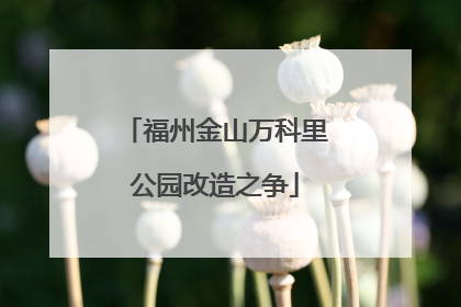 福州金山万科里公园改造之争