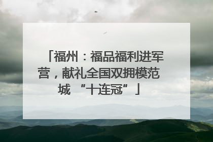福州：福品福利进军营，献礼全国双拥模范城 “十连冠”