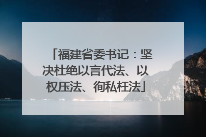 福建省委书记：坚决杜绝以言代法、以权压法、徇私枉法
