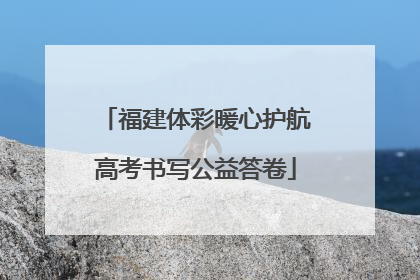 福建体彩暖心护航高考书写公益答卷