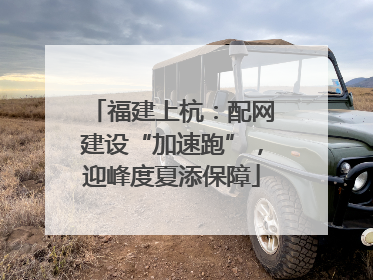 福建上杭：配网建设“加速跑”，迎峰度夏添保障