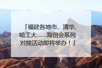 福建各地市、清华、哈工大……海创会系列对接活动即将举办！