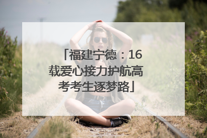 福建宁德：16载爱心接力护航高考考生逐梦路