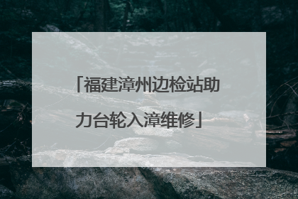 福建漳州边检站助力台轮入漳维修