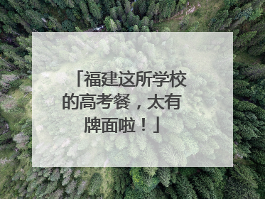 福建这所学校的高考餐，太有牌面啦！