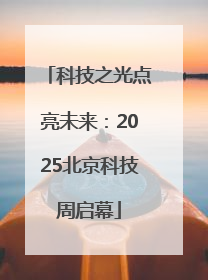 科技之光点亮未来：2025北京科技周启幕