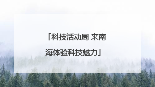 科技活动周 来南海体验科技魅力