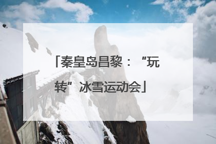 秦皇岛昌黎：“玩转”冰雪运动会