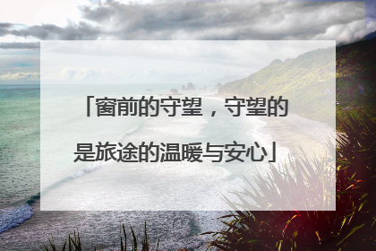 窗前的守望，守望的是旅途的温暖与安心