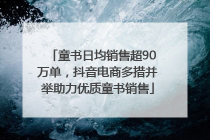 童书日均销售超90万单，抖音电商多措并举助力优质童书销售