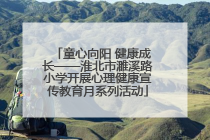 童心向阳 健康成长——淮北市濉溪路小学开展心理健康宣传教育月系列活动