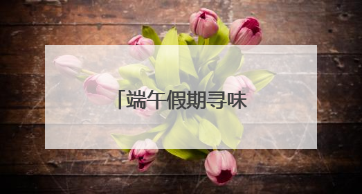 端午假期寻味中国：童心童趣过“六一”
