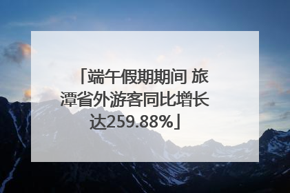 端午假期期间 旅潭省外游客同比增长达259.88%