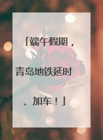 端午假期，青岛地铁延时、加车！