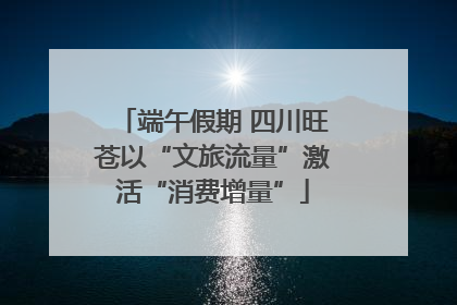端午假期 四川旺苍以“文旅流量”激活“消费增量”