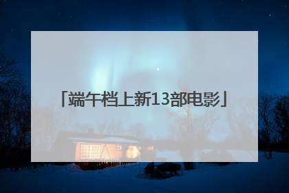 端午档上新13部电影