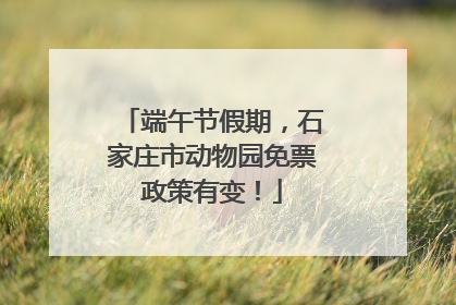 端午节假期，石家庄市动物园免票政策有变！