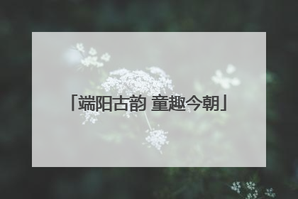 端阳古韵 童趣今朝