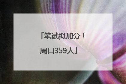 笔试拟加分！周口359人