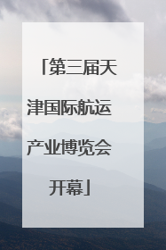 第三届天津国际航运产业博览会开幕